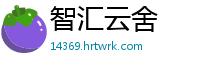 智汇云舍